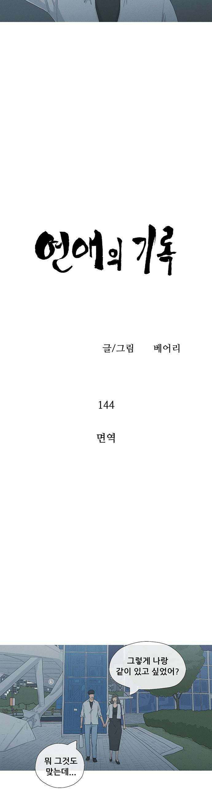 연애의 기록 144화 면역 5