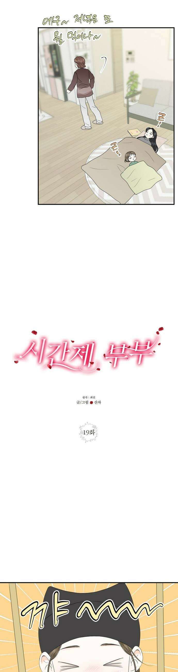 시간제 부부 19화 5