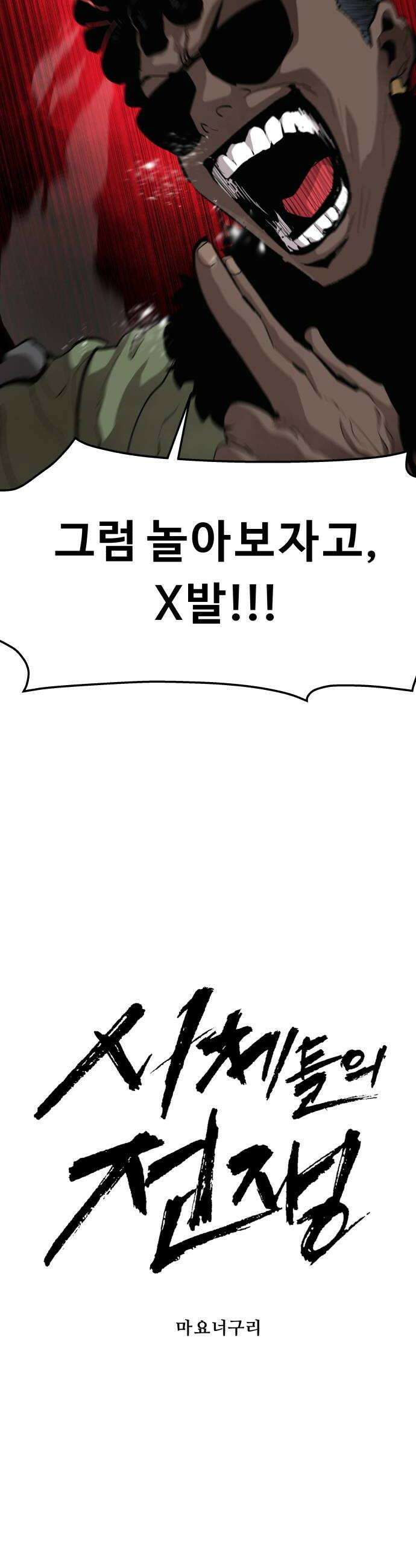 시체들의 전쟁 60화 6