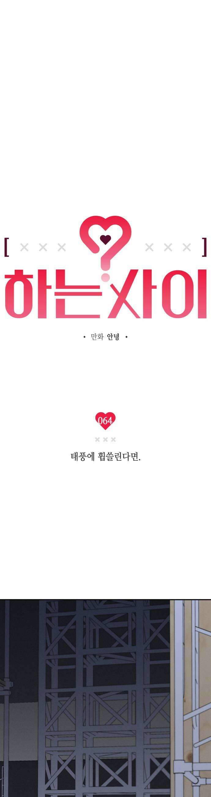 하는 사이 64화 태풍에 휩쓸린다면 5