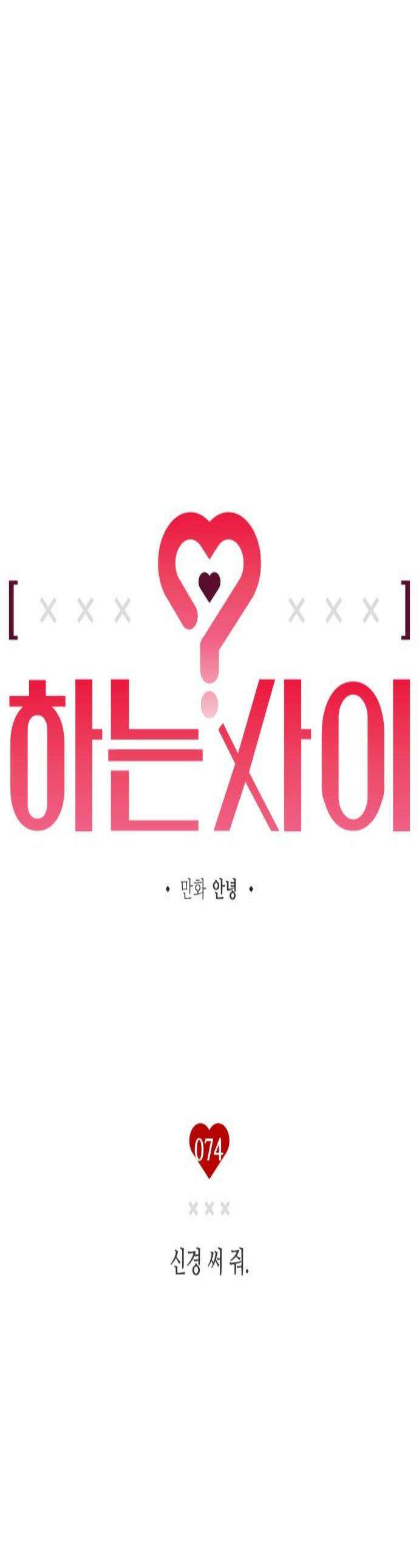 하는 사이 74화 신경 써 줘 1