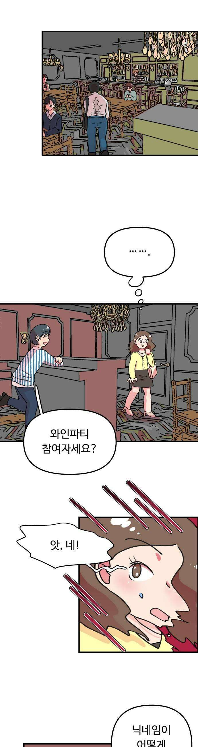 와인파티에서 순애찾기 2화 5