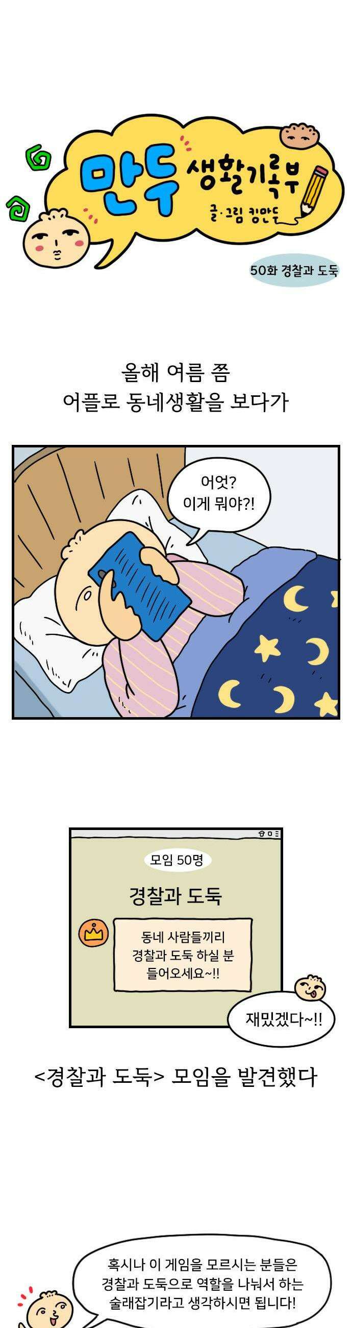 만두 생활기록부 50 경찰과 도둑 1