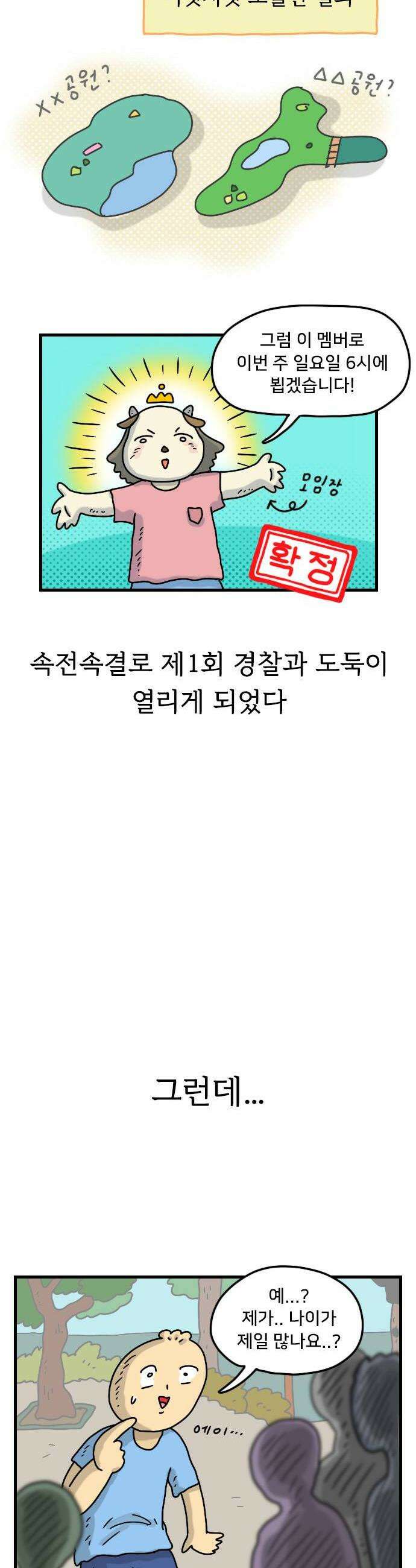 만두 생활기록부 50 경찰과 도둑 4