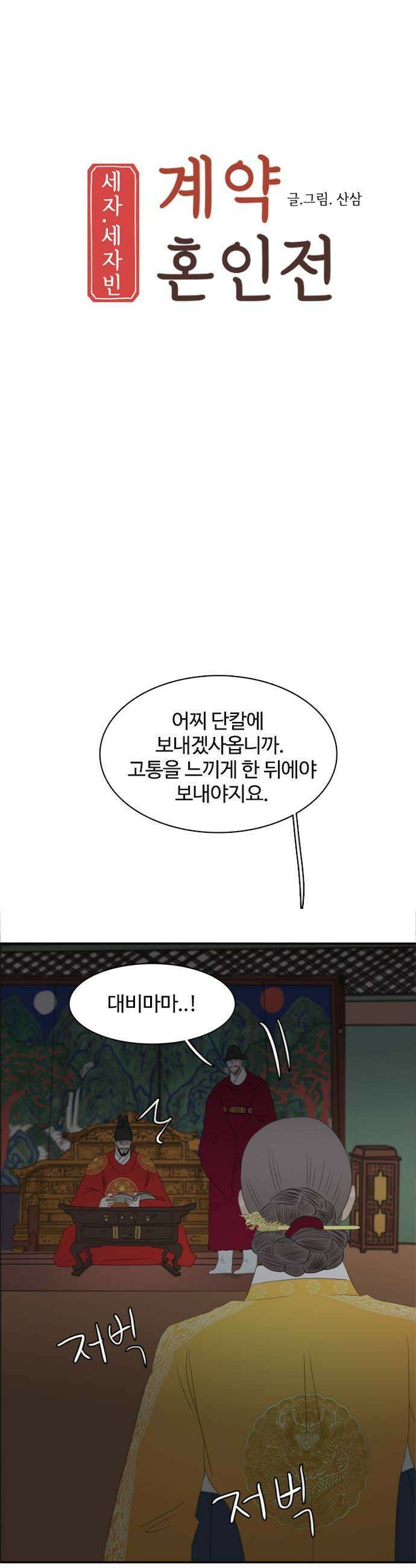 세자와 세자빈의 계약혼인전 106화  영의정의 최후 5