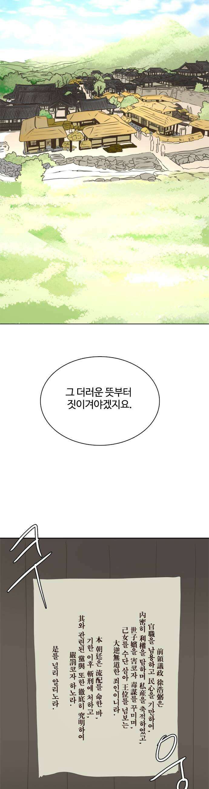 세자와 세자빈의 계약혼인전 106화  영의정의 최후 13
