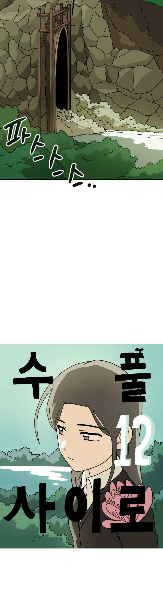 수풀사이로 12화 9