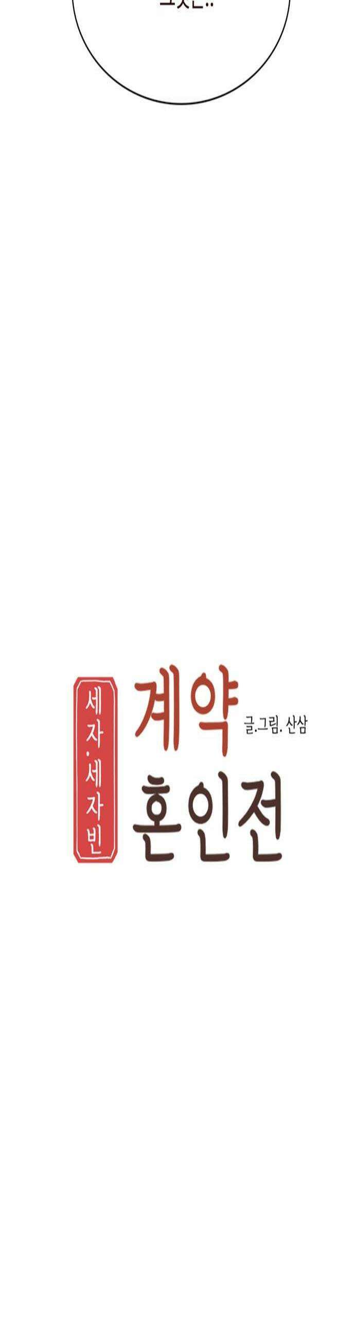 세자와 세자빈의 계약혼인전 110화  죽는날 제일먼저 떠오르는 기억은 오늘일테지 4