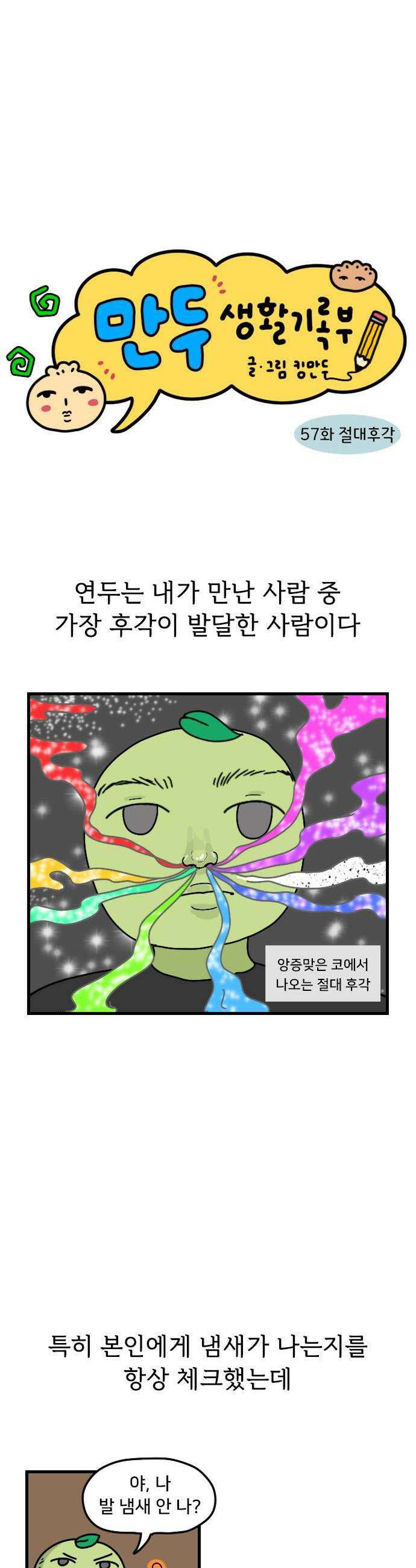 만두 생활기록부 57 절대후각 1