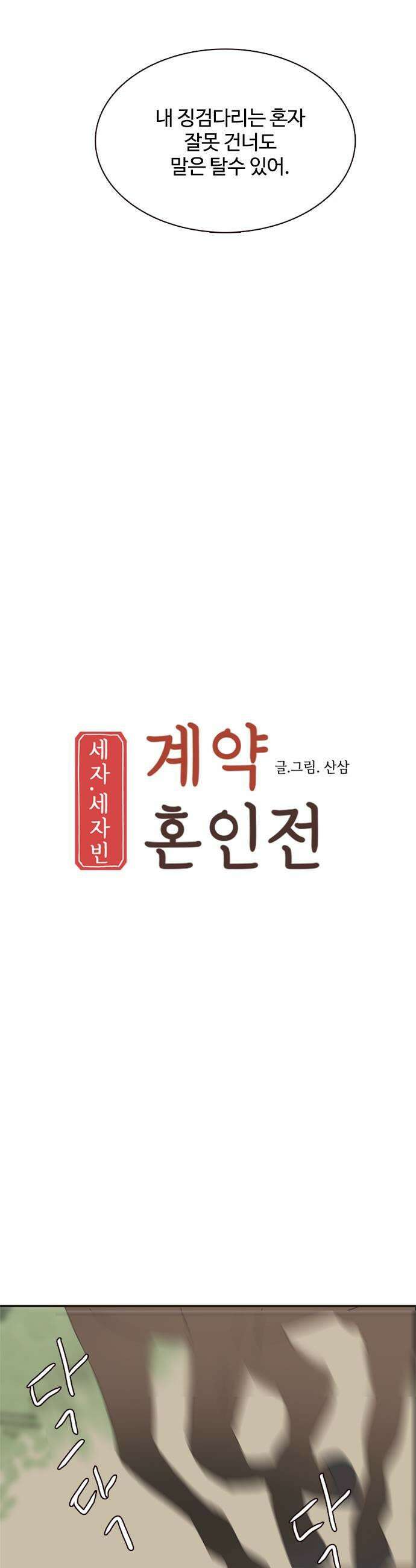 세자와 세자빈의 계약혼인전 116화  넌 오늘 우리 손에 죽었어 13