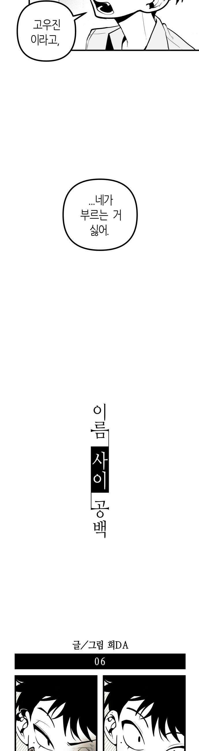 이름사이공백 6화 9