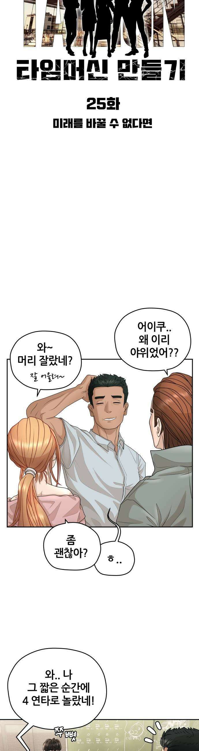타임머신 만들기 25화 5