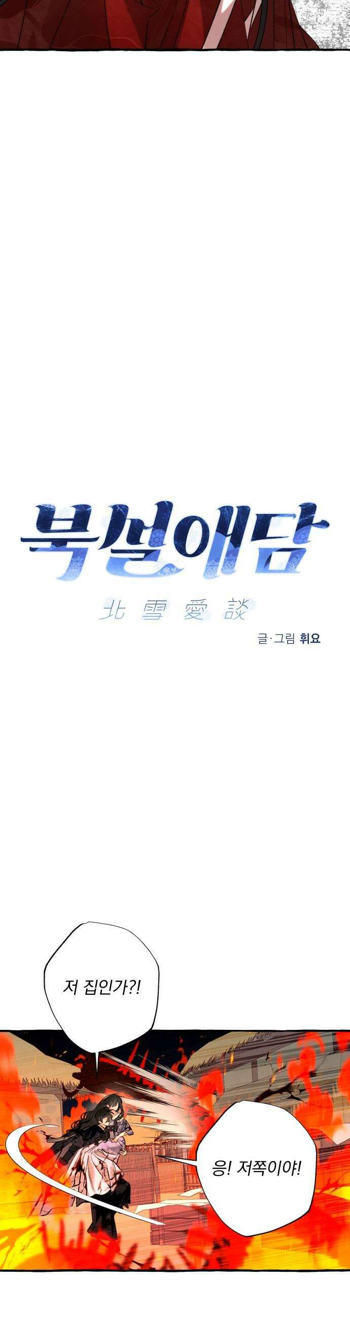 북설애담 83화2부 완결 11