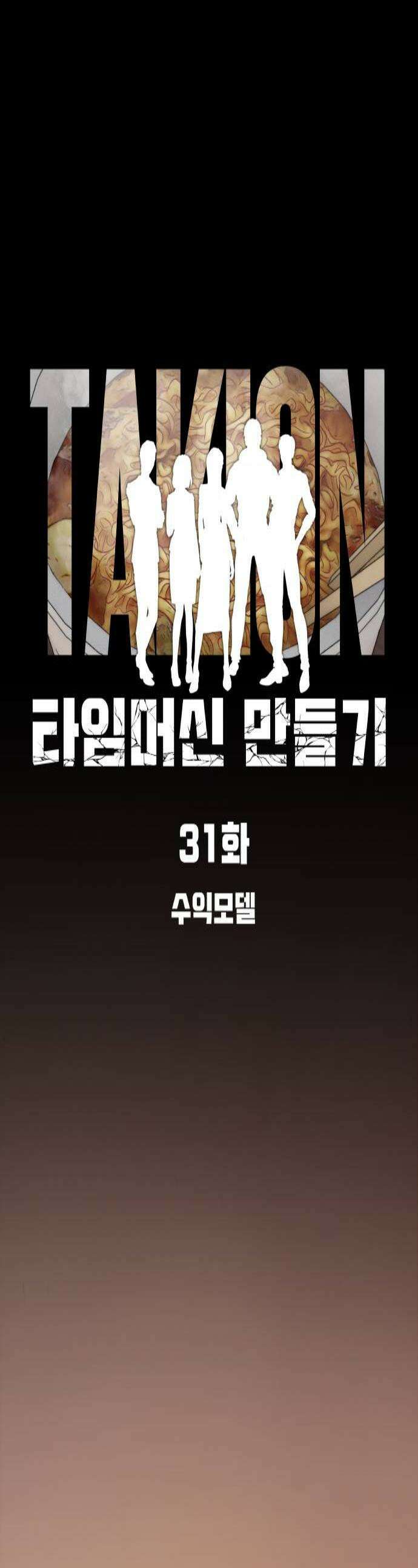 타임머신 만들기 31화 1