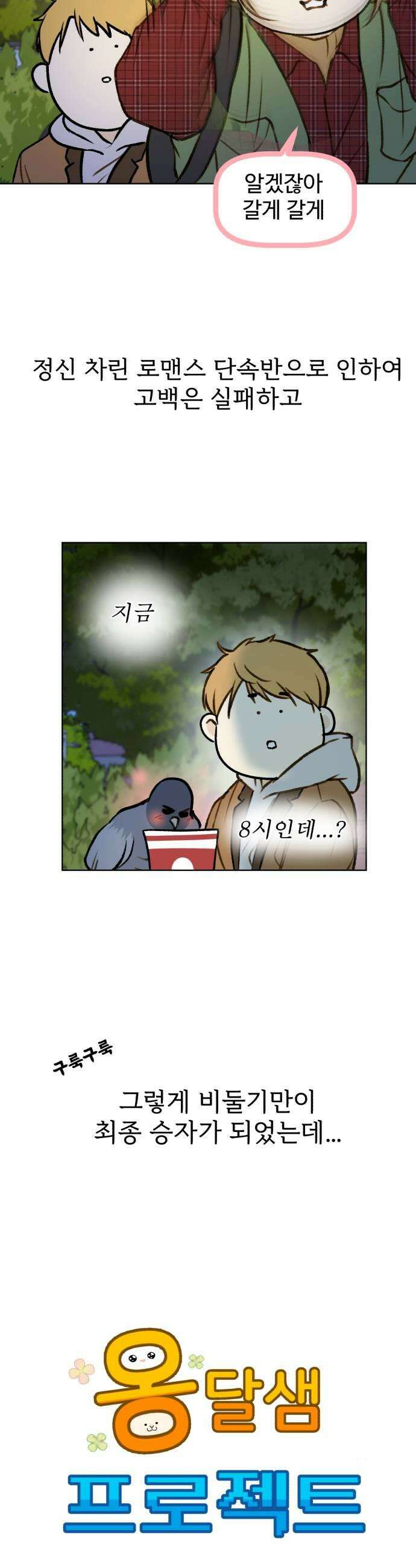 옹달샘 프로젝트 39화 달이 바보 아니다 5