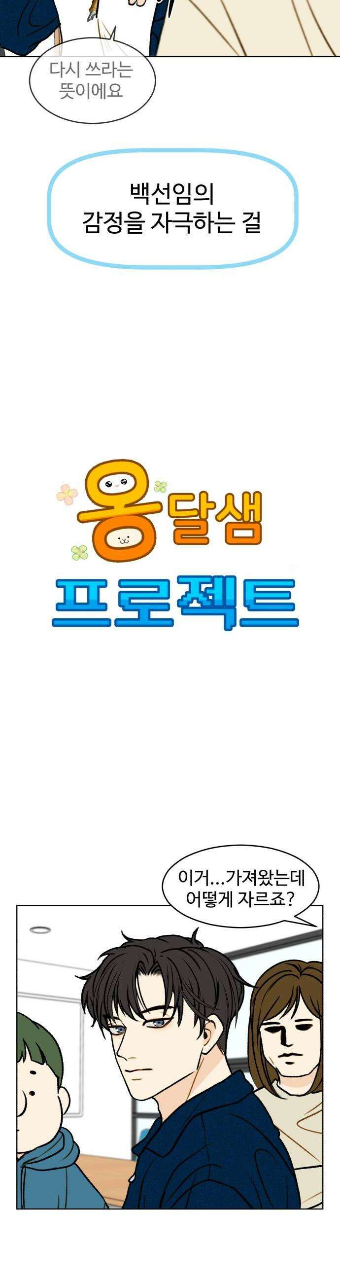 옹달샘 프로젝트 48화 감정 파헤치기 6