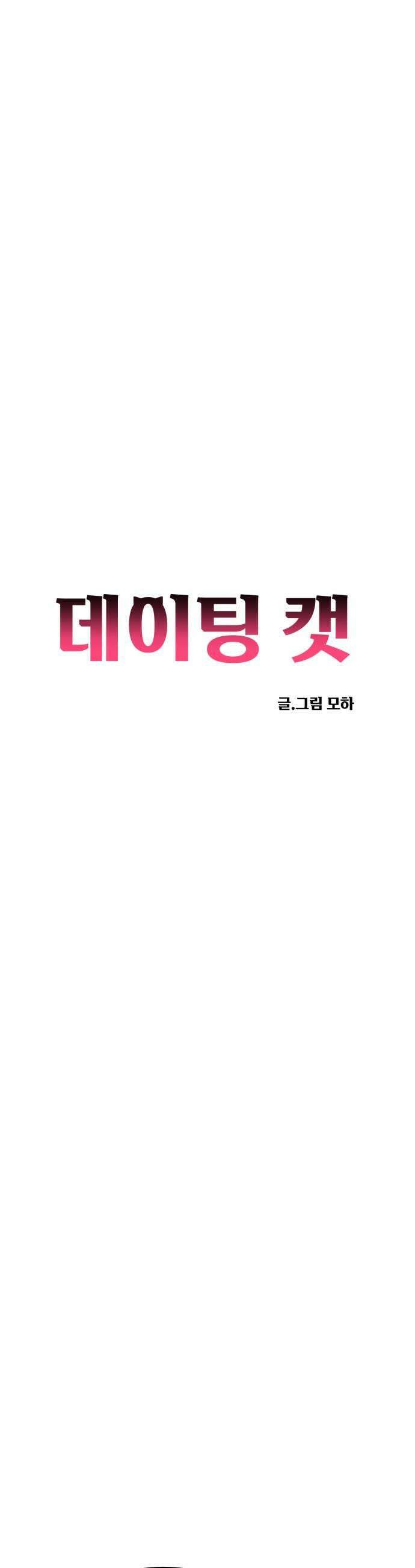 데이팅 캣 106화 11