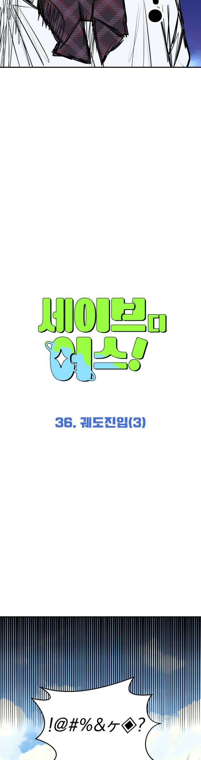 세이브 디 어스! 36화 궤도진입3 5