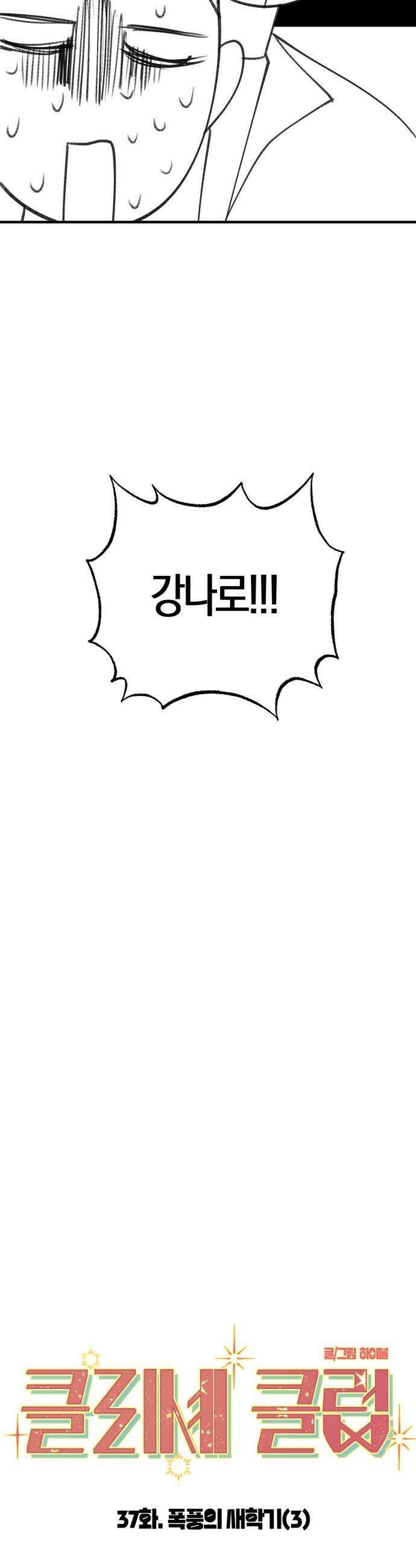 클리셰클럽 37화 폭풍의 새학기3 9
