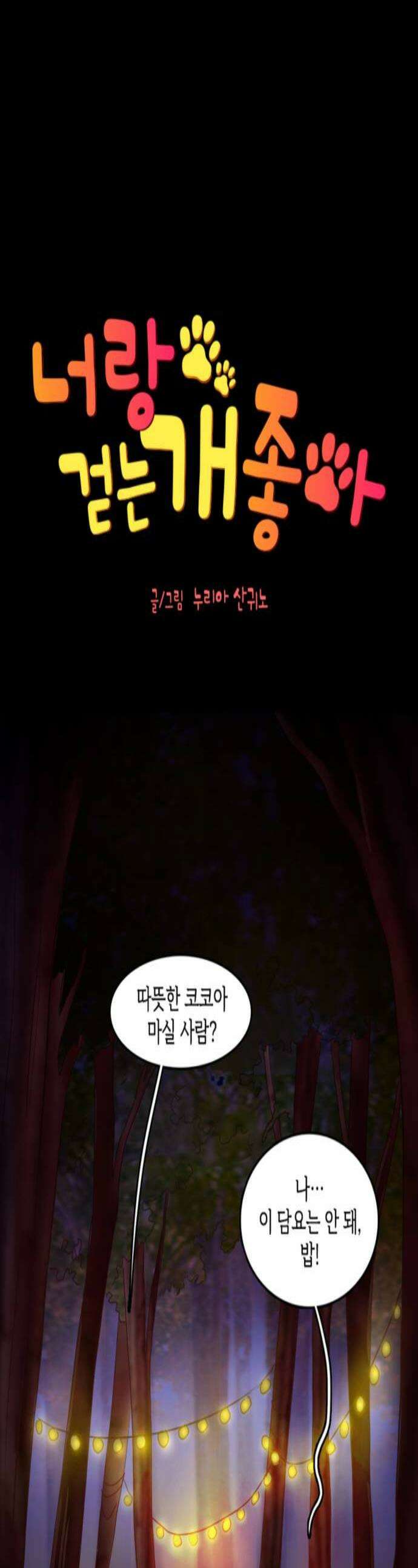 너랑 걷는 개 좋아 57화 1