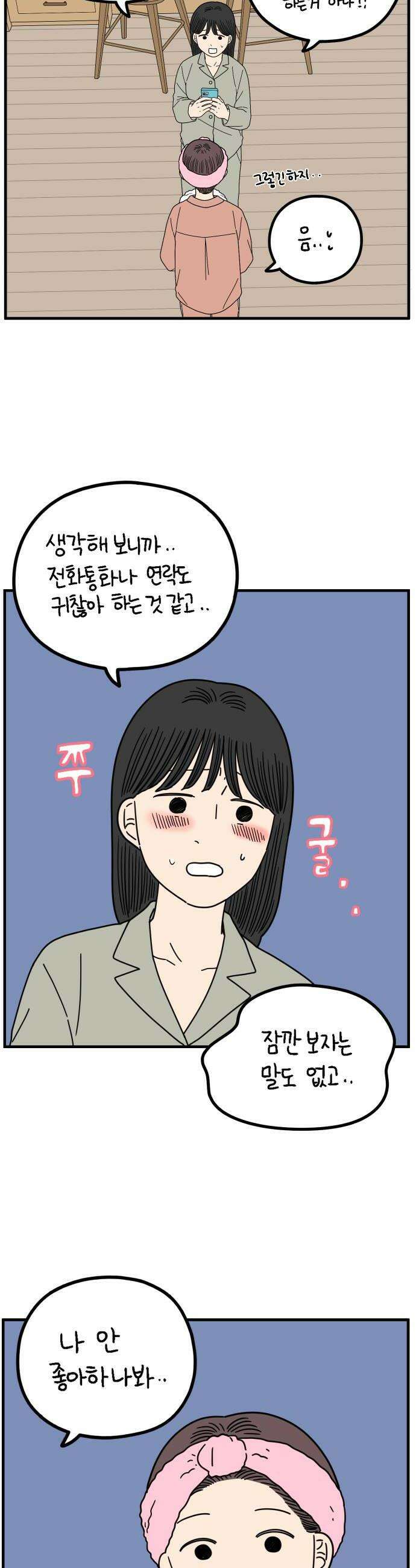 아홉수 우리들 280． 모쏠의 연애 中 16