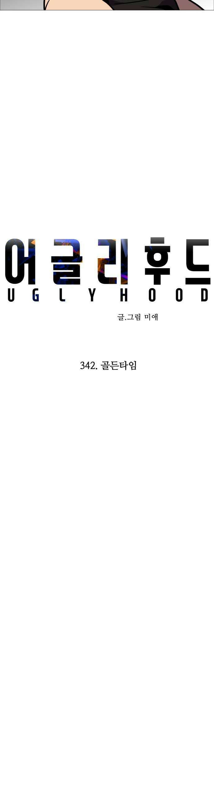 어글리후드 342 골든타임 19