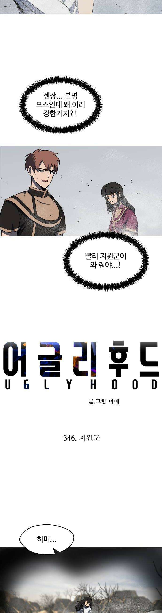 어글리후드 346 지원군 16
