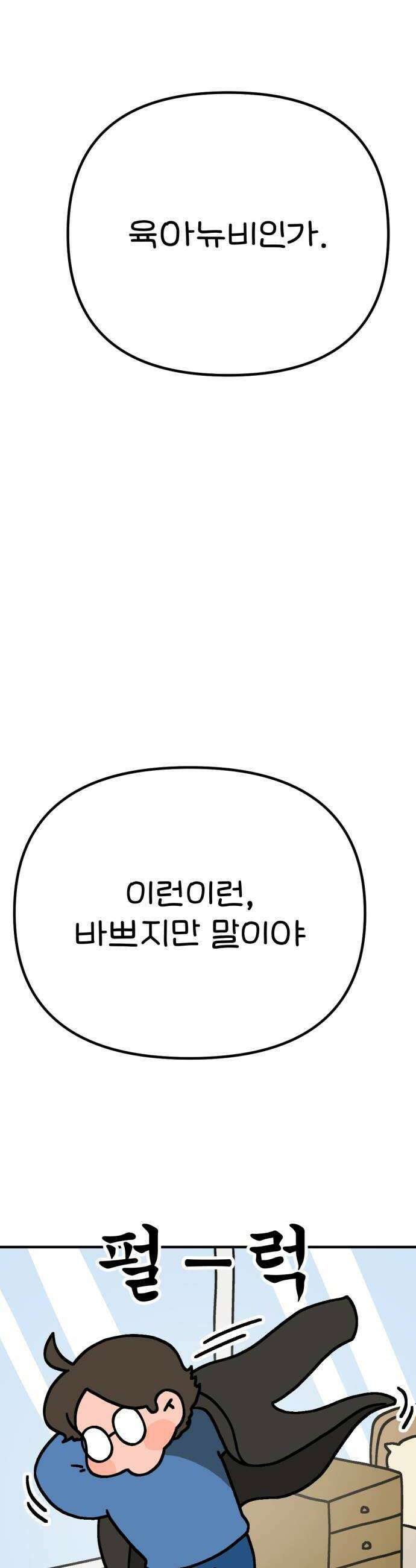 위탁가족! 24화  육아구조대 조똘복 1 12