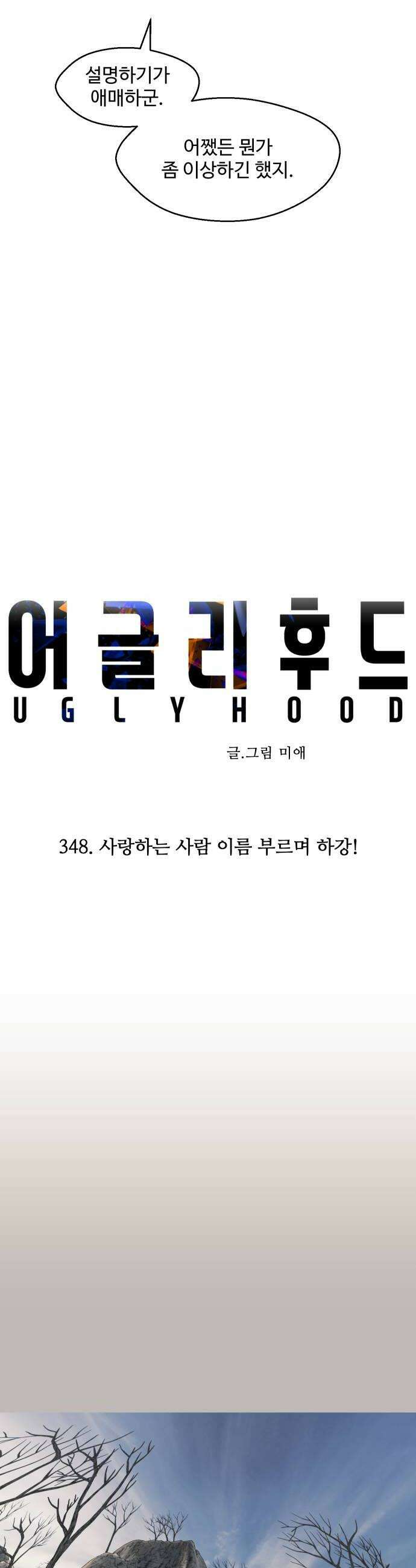 어글리후드 348 사랑하는 사람 이름 부르며 하강 12
