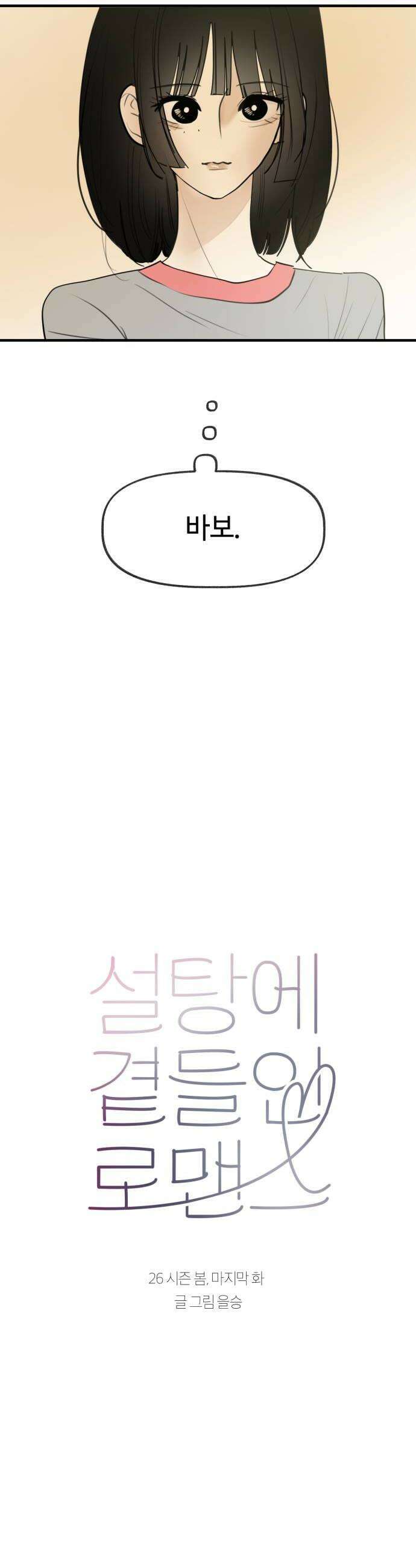 설탕에 곁들인 로맨스 26 시즌 봄 마지막화 24