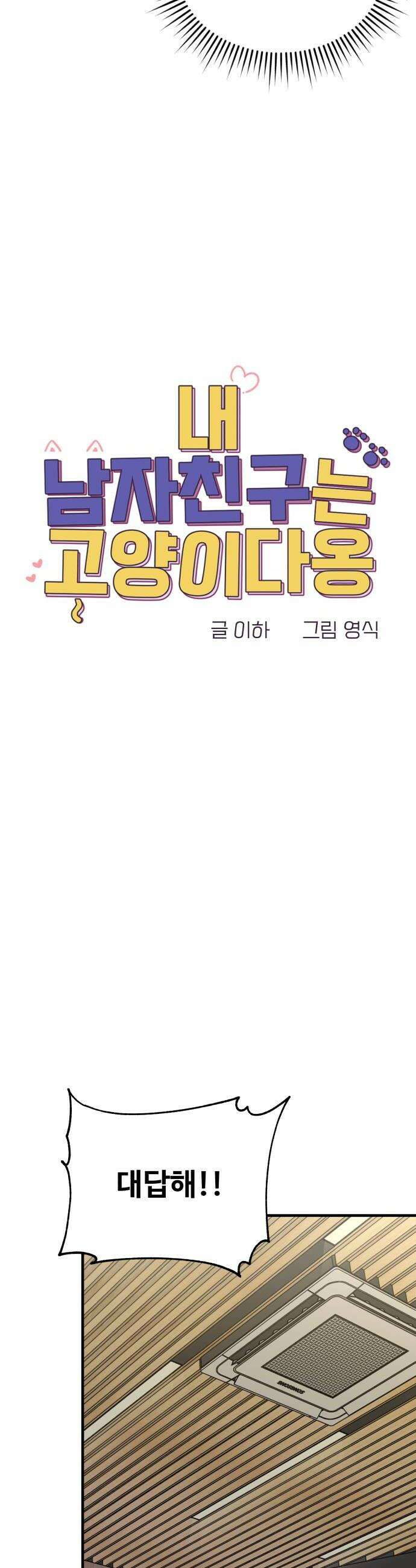 내 남자친구는 고양이다옹 3화 6