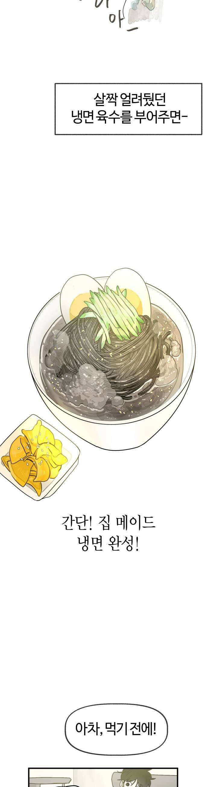 설탕에 곁들인 로맨스 27 평양냉면 좋아하는 마음은 생각보다 7