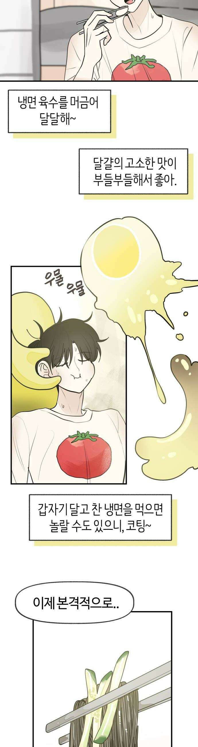 설탕에 곁들인 로맨스 27 평양냉면 좋아하는 마음은 생각보다 10