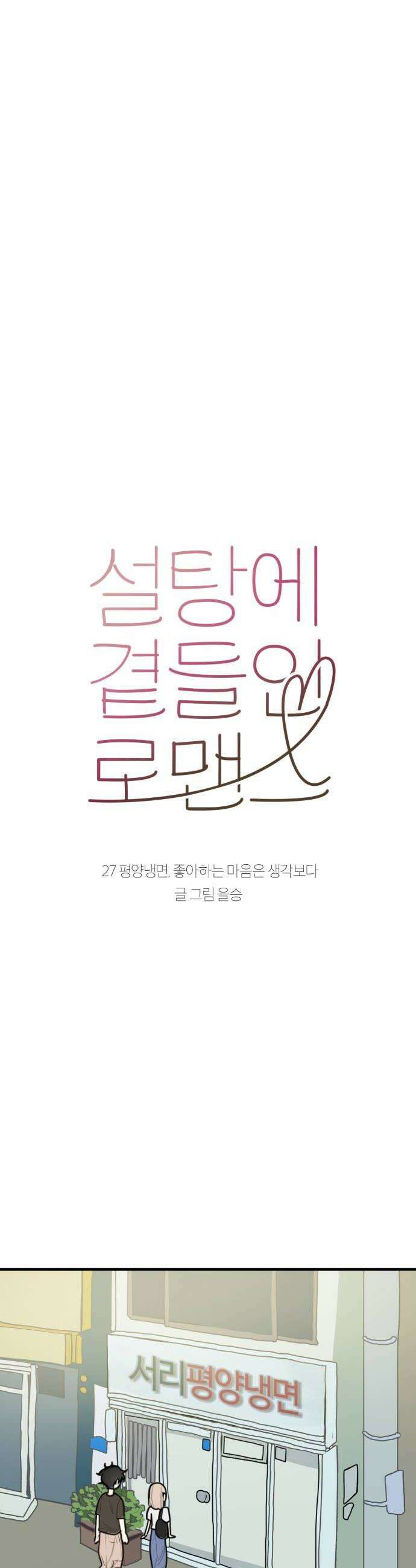 설탕에 곁들인 로맨스 27 평양냉면 좋아하는 마음은 생각보다 14