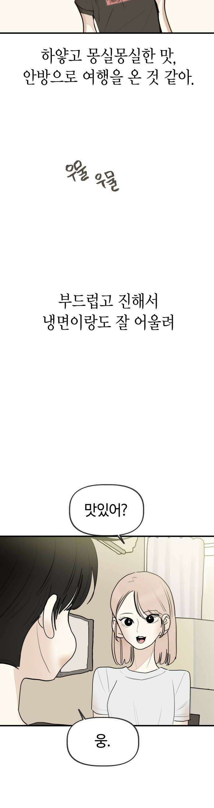 설탕에 곁들인 로맨스 27 평양냉면 좋아하는 마음은 생각보다 26