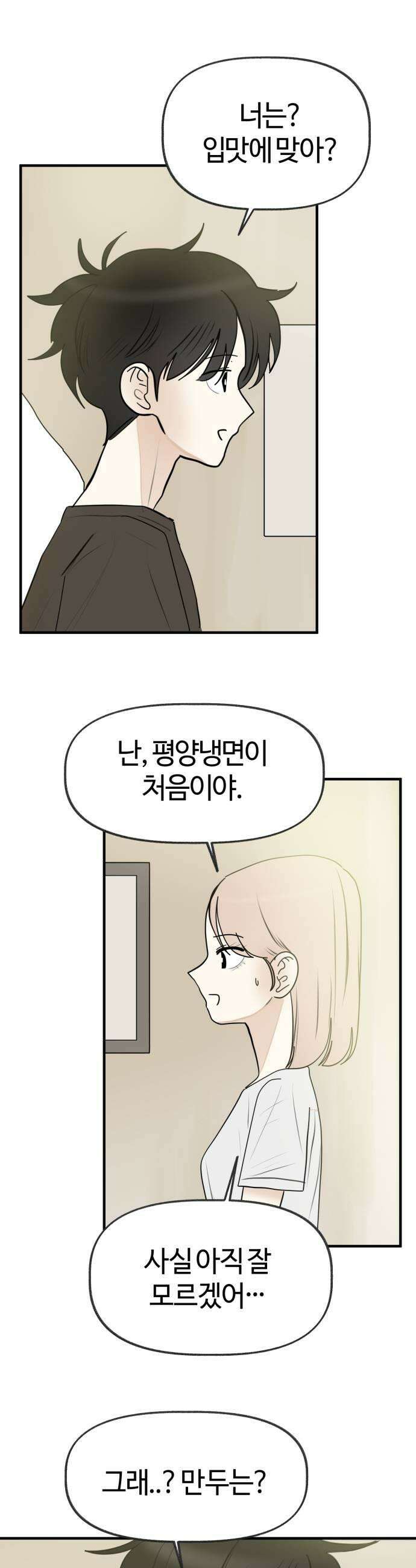 설탕에 곁들인 로맨스 27 평양냉면 좋아하는 마음은 생각보다 27