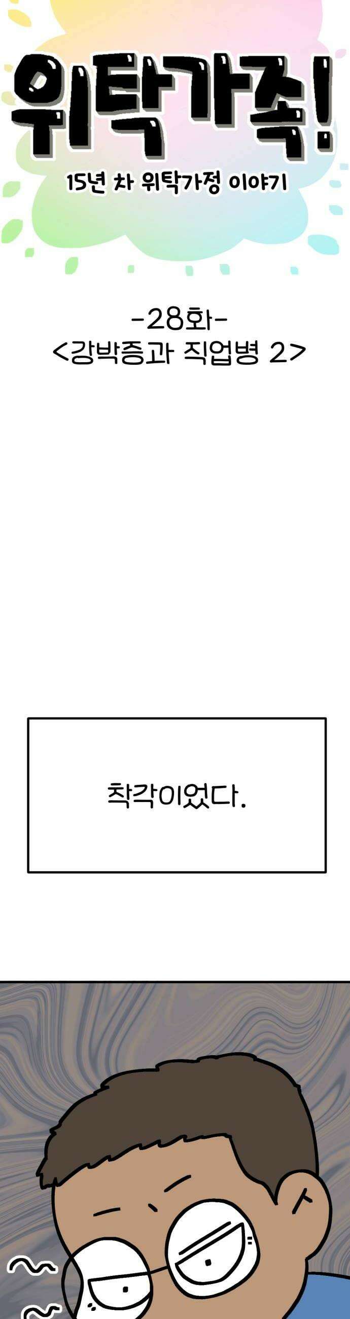 위탁가족! 28화  강박증과 직업병 2 8
