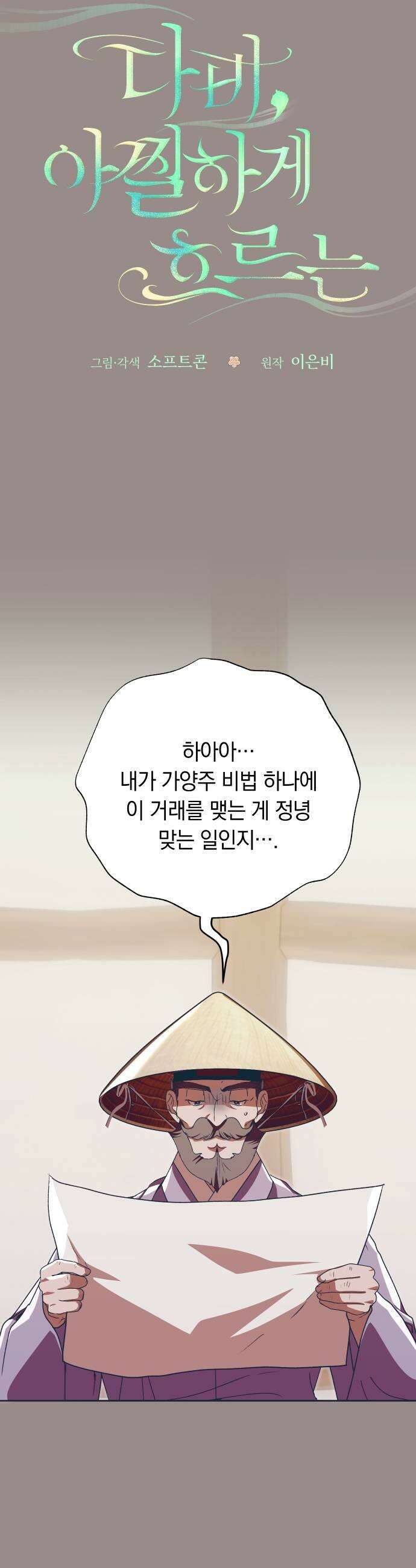 다비, 아찔하게 흐르는 106화 7