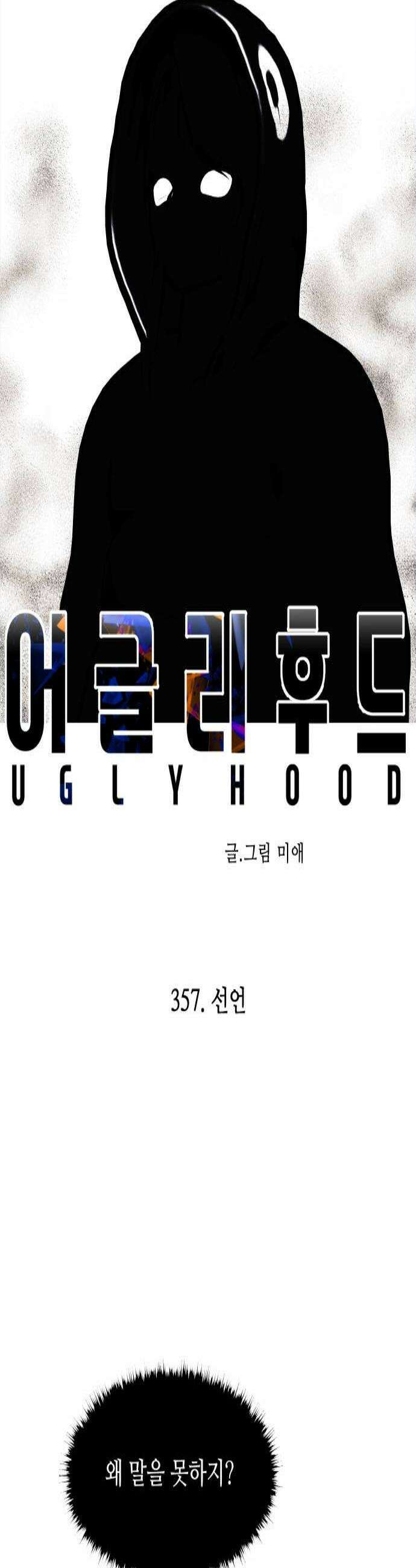 어글리후드 357 선언 3