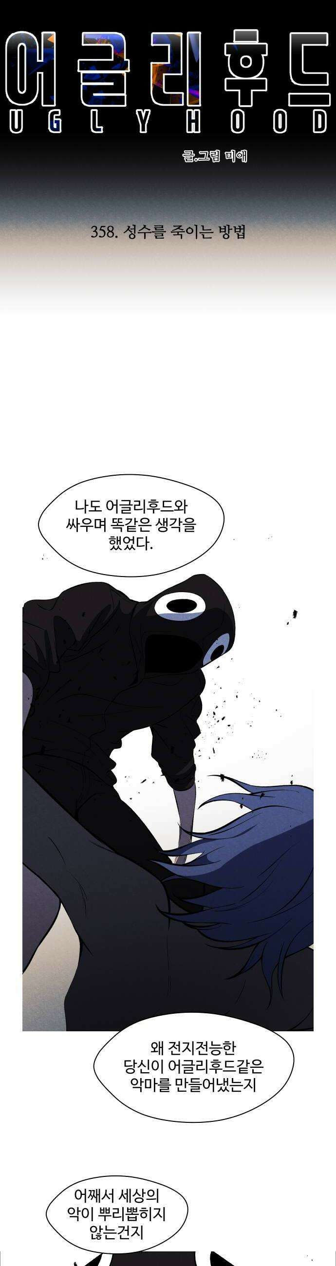 어글리후드 358 성수를 죽이는 방법 24