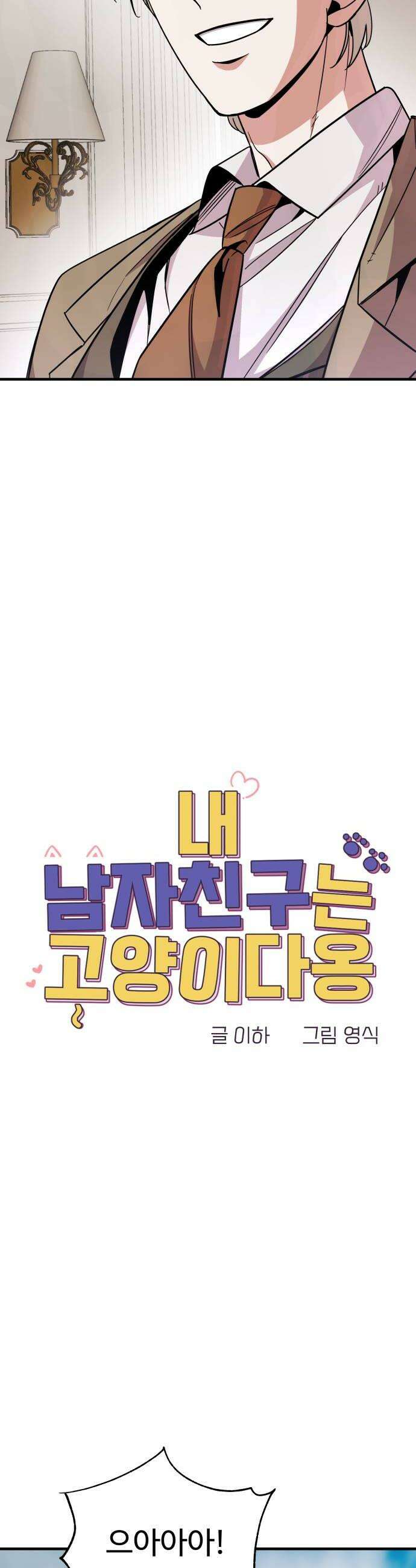 내 남자친구는 고양이다옹 11화 8