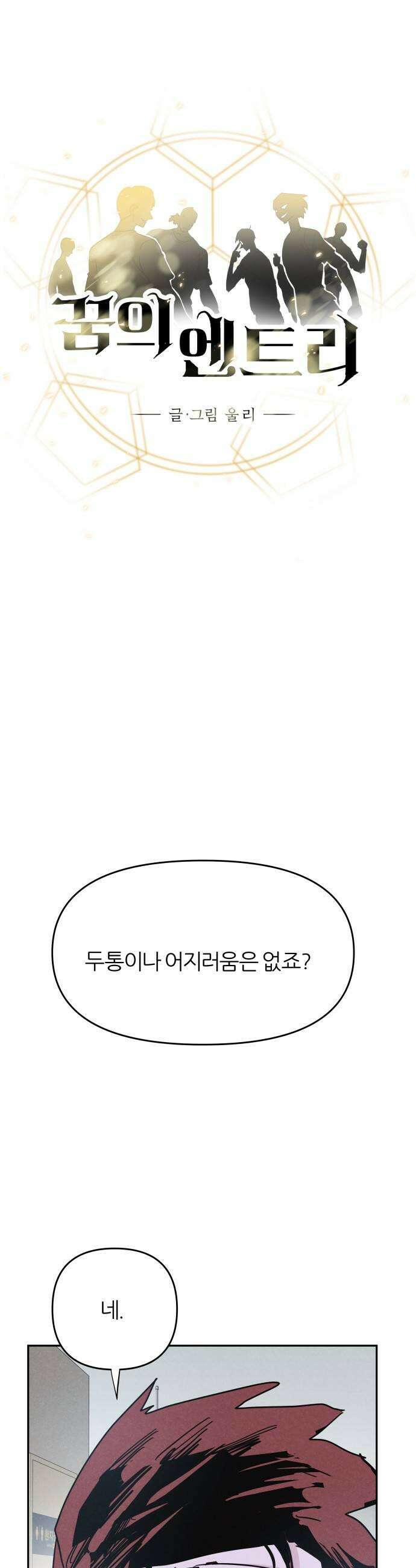 꿈의 엔트리 21화 5
