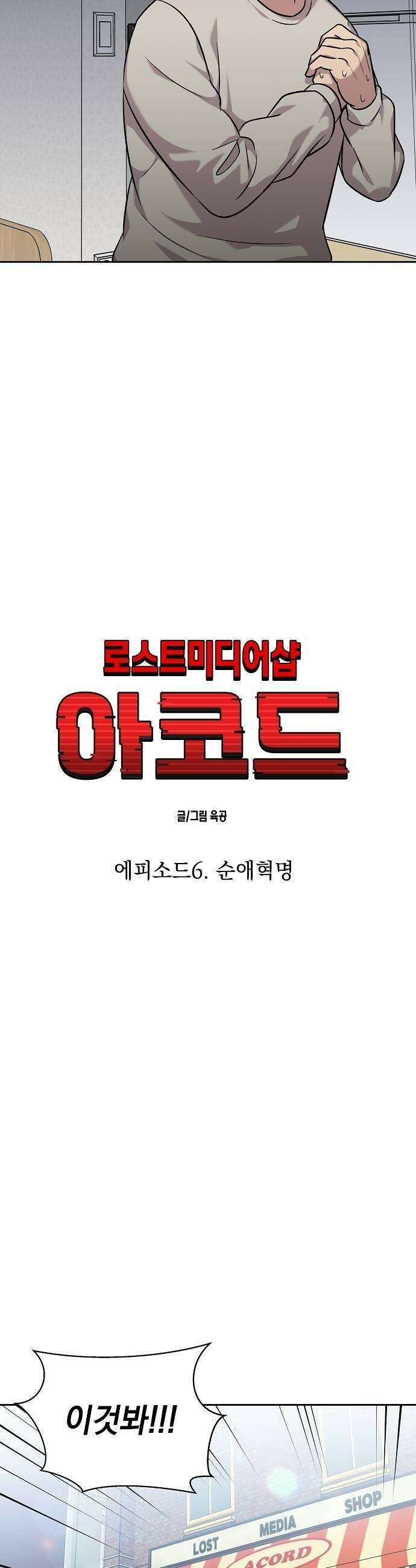 로스트 미디어샵 아코드 18화 순애혁명3 7