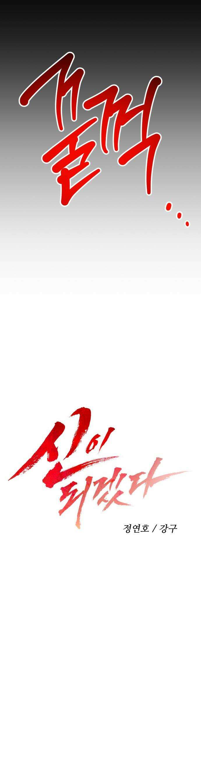 신이 되겠다 84화 검무신장 10