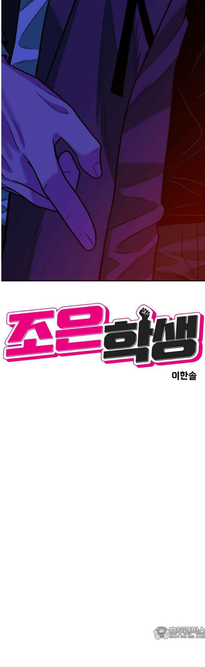 조은학생 36화 : 호룡고 두마리 치킨 (2) 4