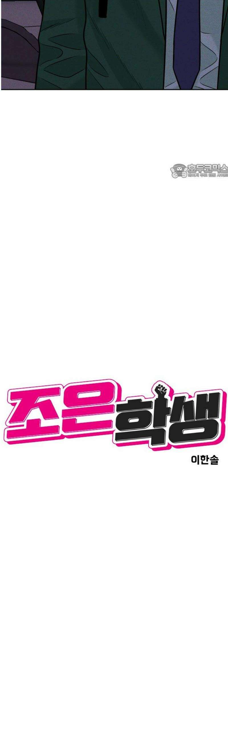 조은학생 39화 : 우정우와 황대한 9