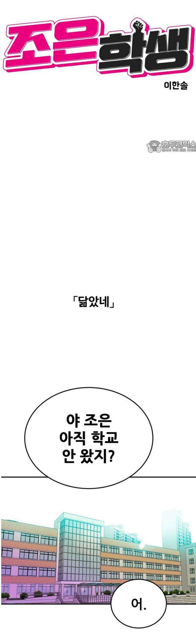 조은학생 46화 : 연기 9