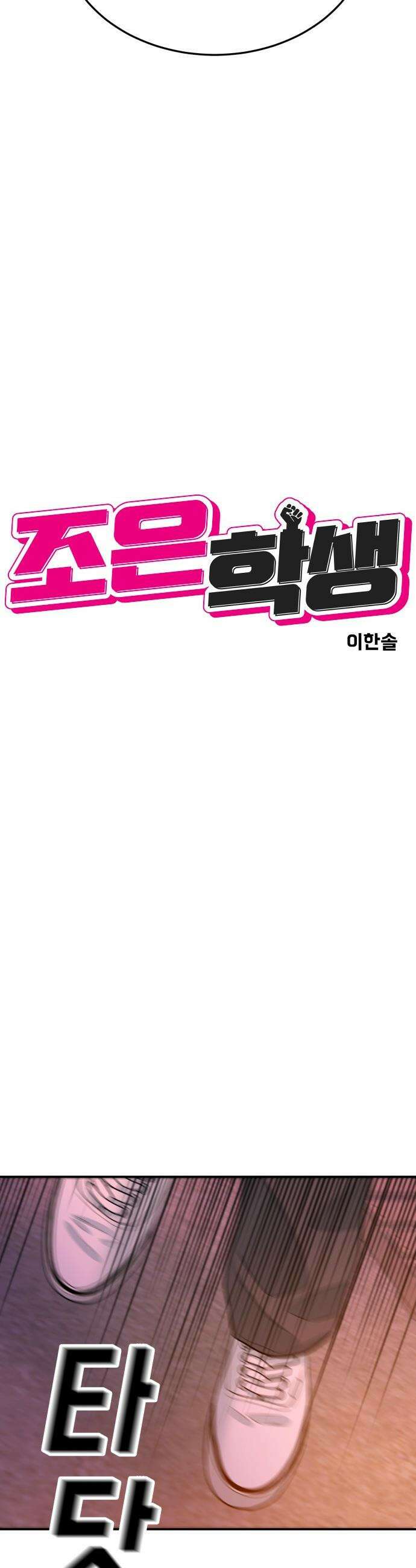 조은학생 - 60화 : 1대1 5