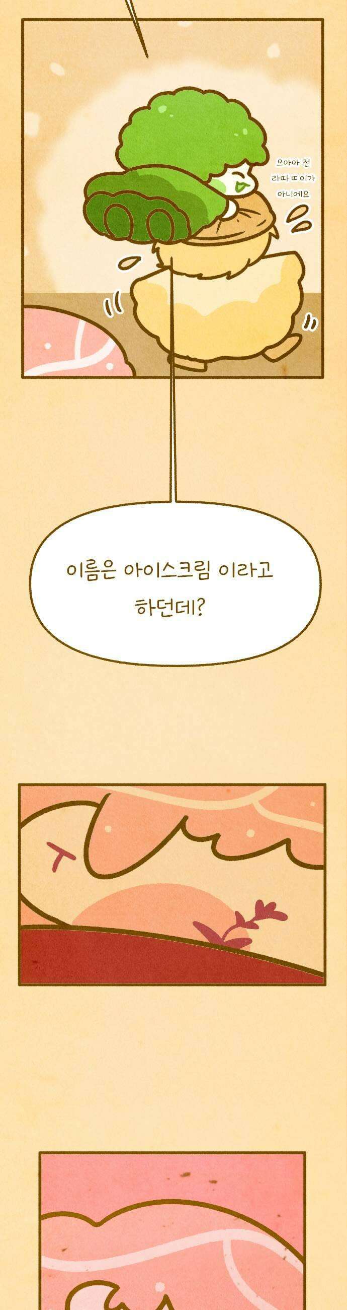 그 냉장고 안에서는 25화  고기 브로콜리 포자 아이스크림 9