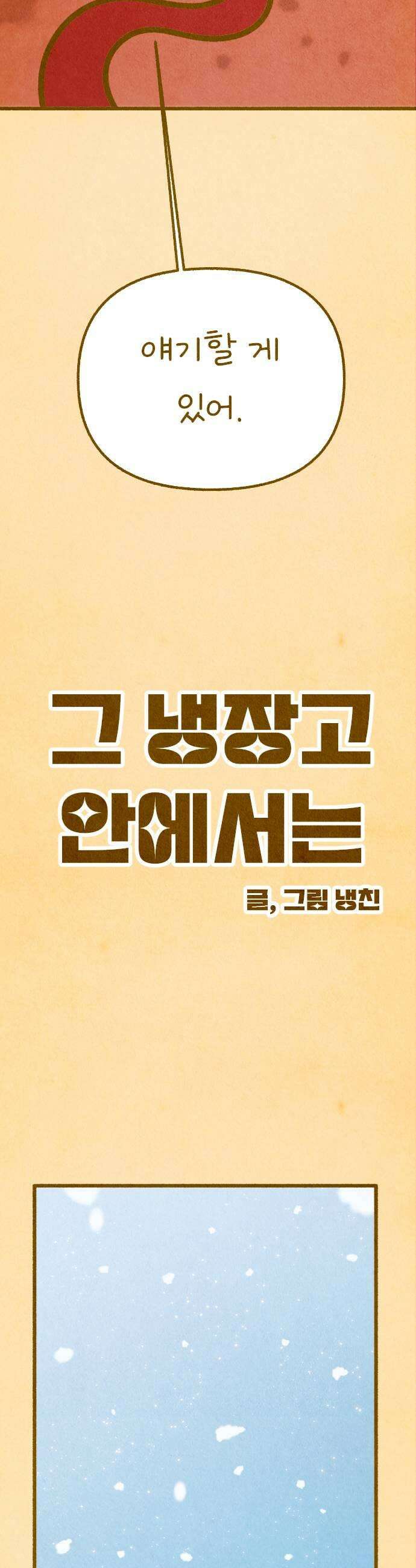 그 냉장고 안에서는 25화  고기 브로콜리 포자 아이스크림 13